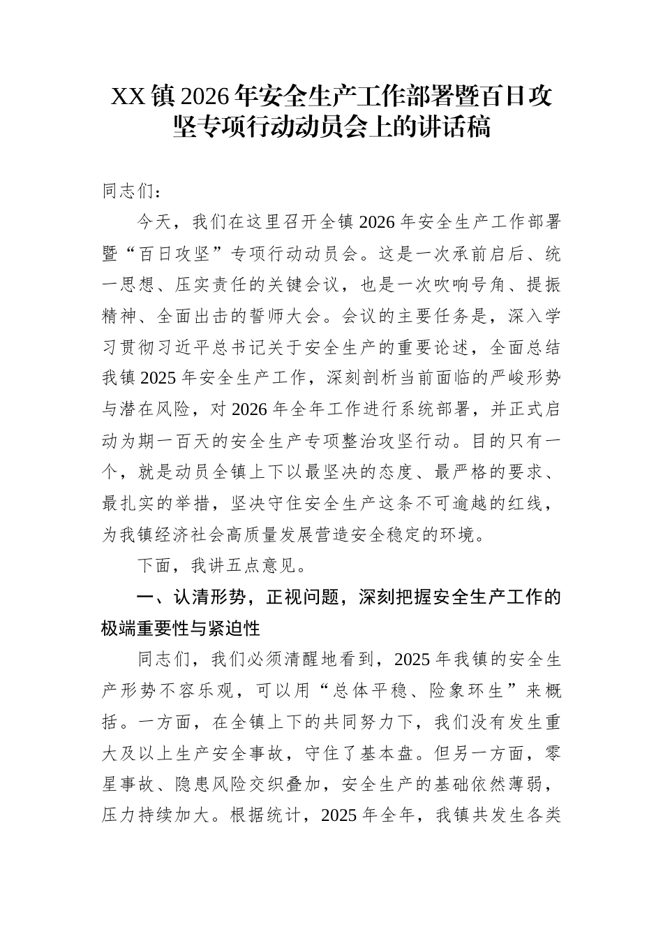 XX镇2026年安全生产工作部署暨百日攻坚专项行动动员会上的讲话稿_第1页