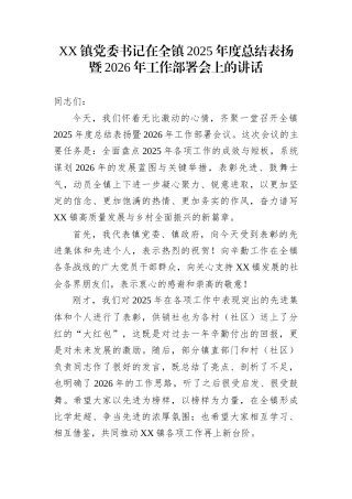 XX镇党委书记在全镇2025年度总结表扬暨2026年工作部署会上的讲话