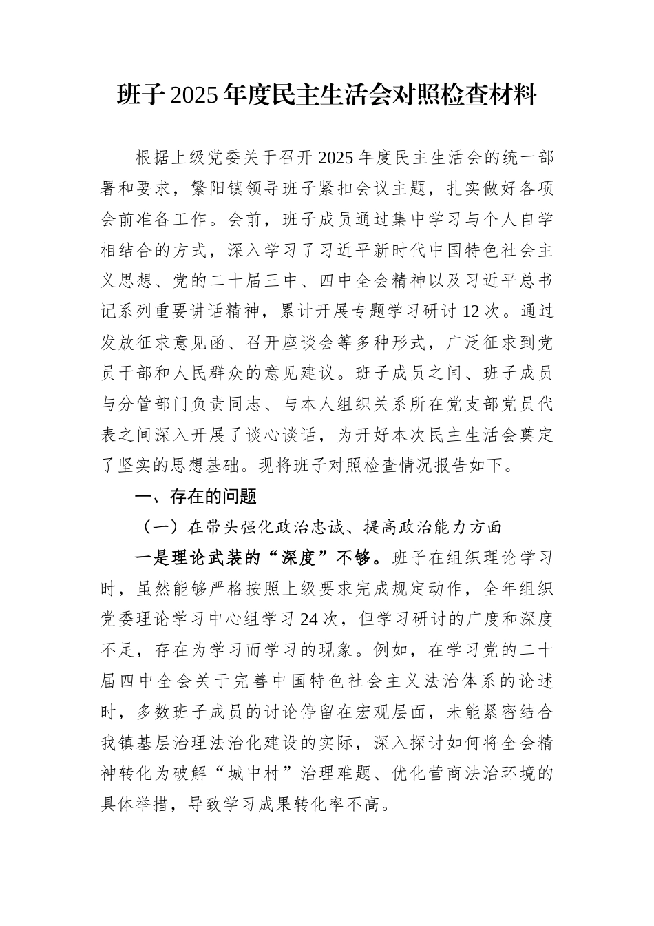 班子2025年度民主生活会对照检查材料_第1页