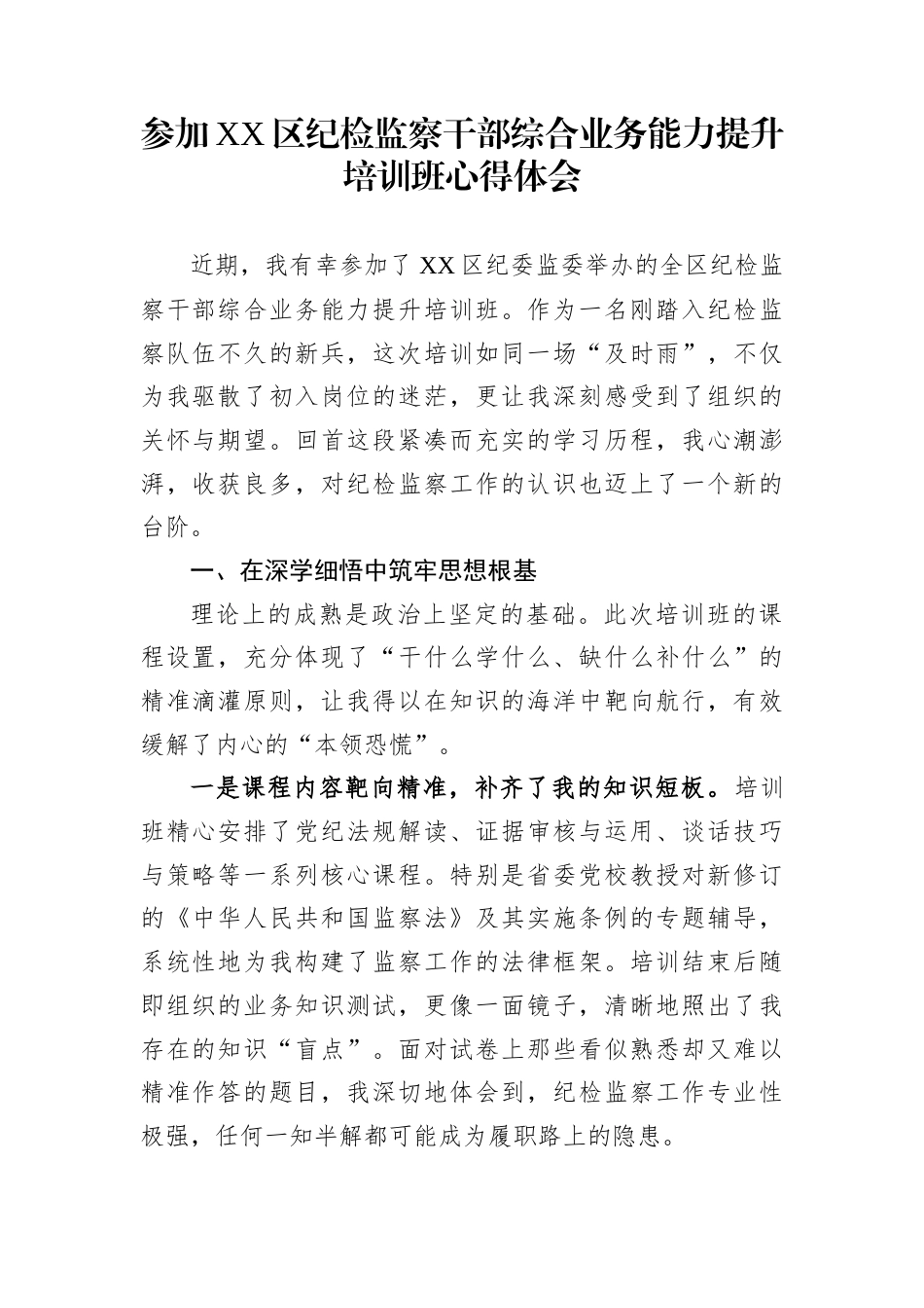 参加XX区纪检监察干部综合业务能力提升培训班心得体会_第1页