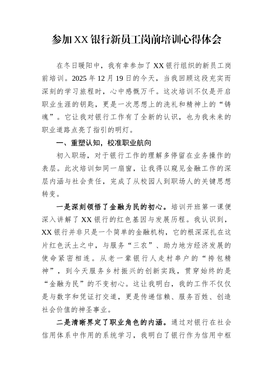 参加XX银行新员工岗前培训心得体会_第1页
