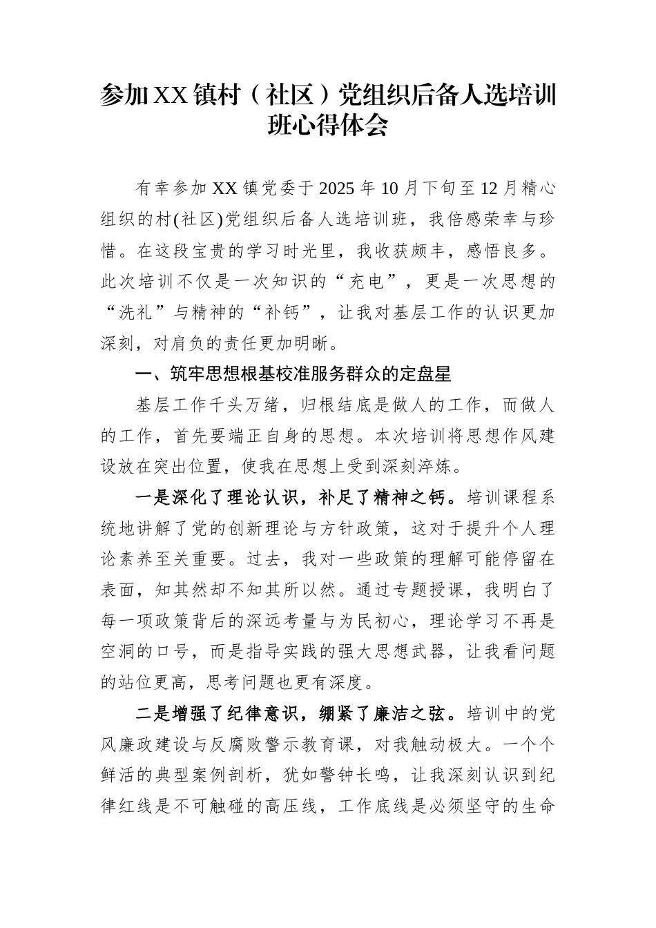参加XX镇村（社区）党组织后备人选培训班心得体会_第1页