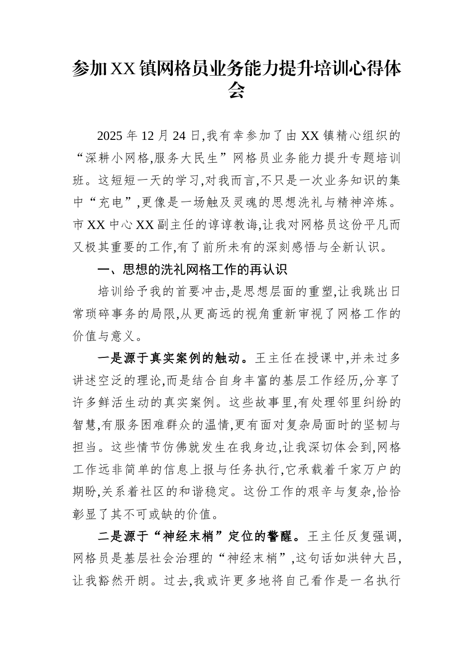 参加XX镇网格员业务能力提升培训心得体会_第1页