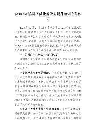 参加XX镇网格员业务能力提升培训心得体会