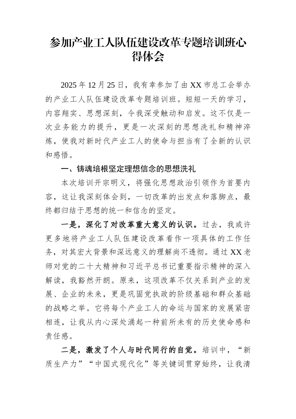 参加产业工人队伍建设改革专题培训班心得体会_第1页