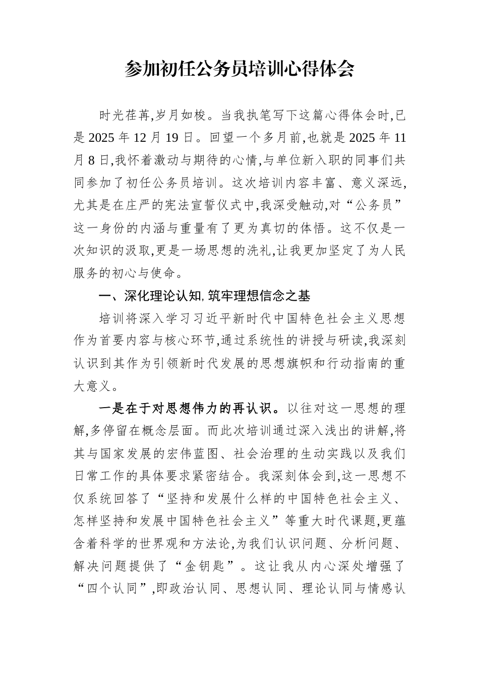 参加初任公务员培训心得体会_第1页