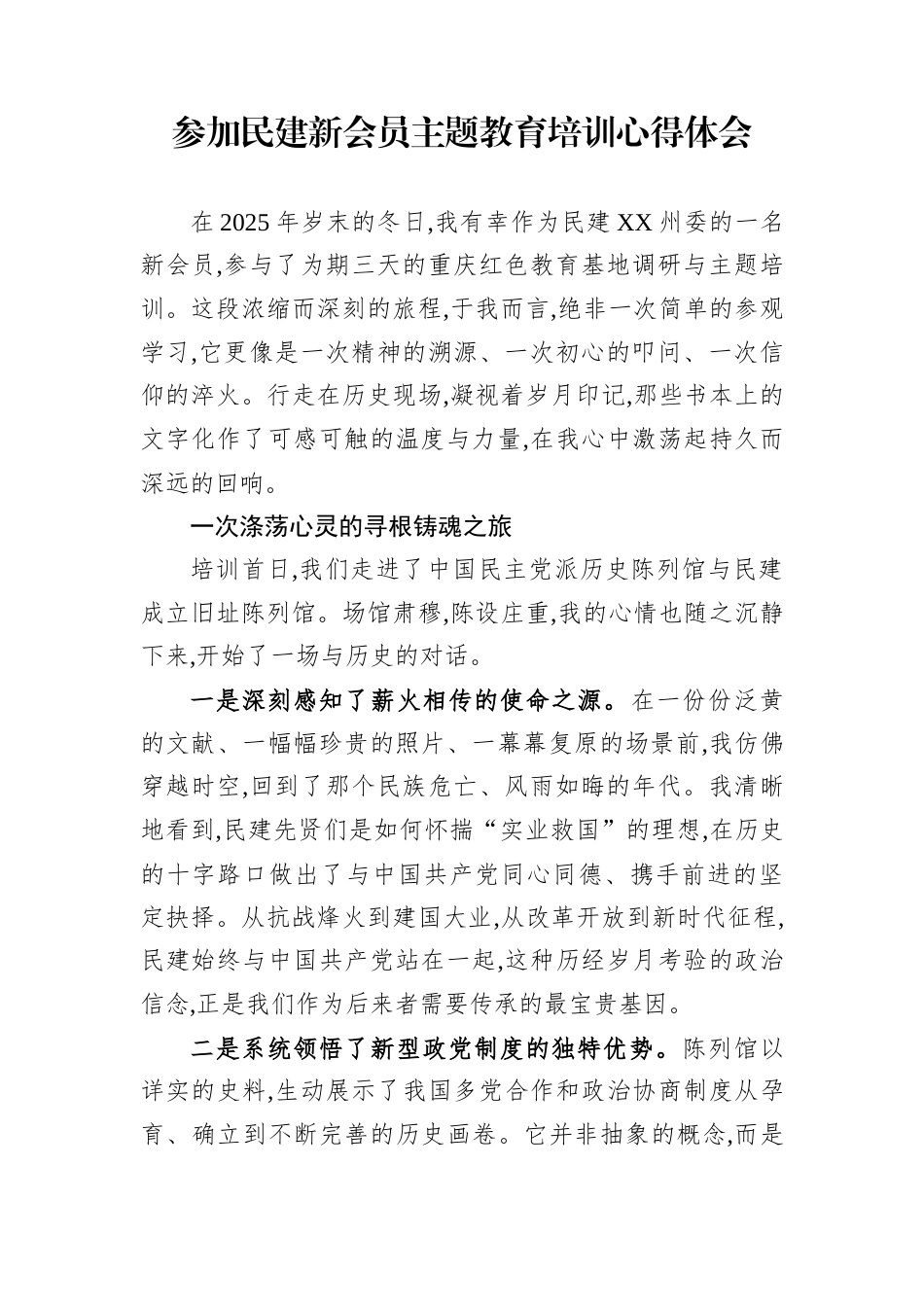 参加民建新会员主题教育培训心得体会_第1页