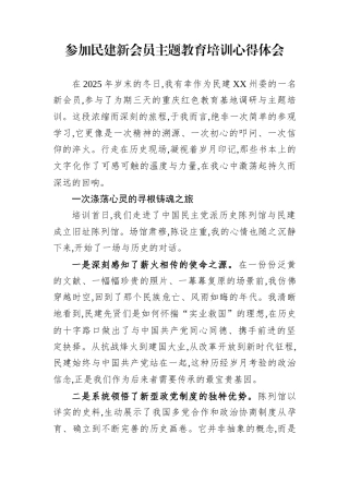 参加民建新会员主题教育培训心得体会