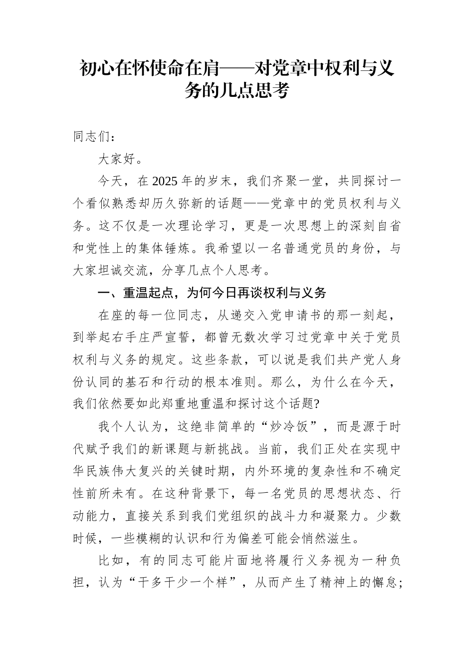 初心在怀使命在肩——对党章中权利与义务的几点思考_第1页