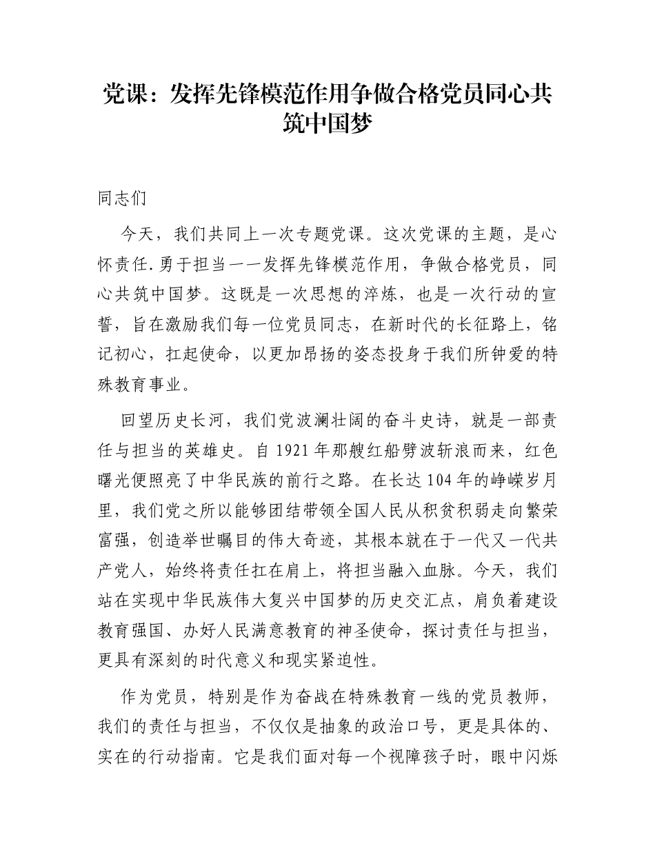 党课：发挥先锋模范作用  争做合格党员  同心共筑中国梦_第1页