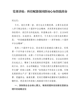 党课讲稿：科技赋能强国路  初心如磐践使命