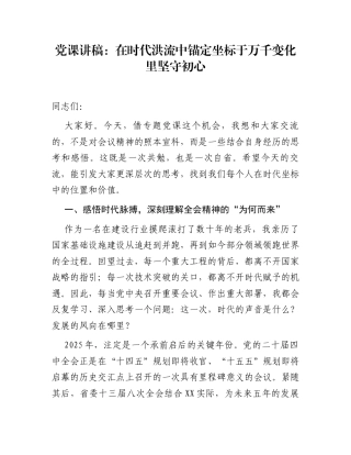 党课讲稿：在时代洪流中锚定坐标于万千变化里坚守初心