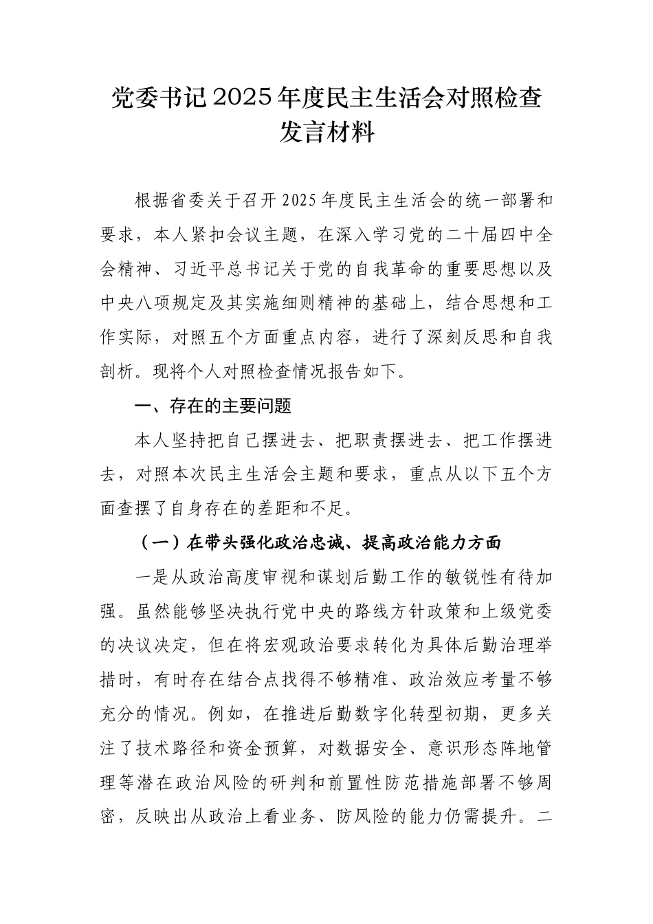 党委书记2025年度民主生活会对照检查发言材料_第1页