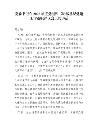 党委书记在2025年度党组织书记抓基层党建工作述职评议会上的讲话