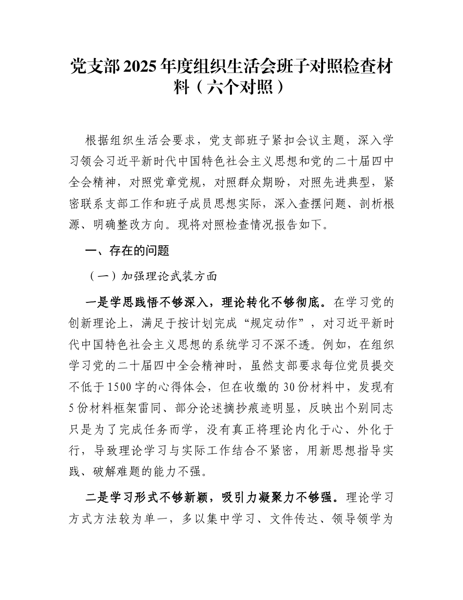 党支部2025年度组织生活会班子对照检查材料(六个对照)_第1页