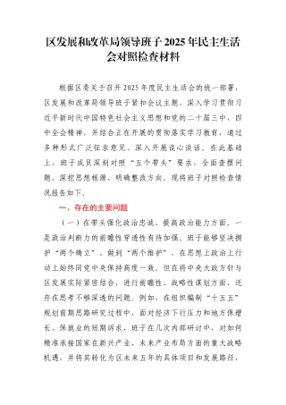 发改革局领导班子2025年民主生活会对照检查材料