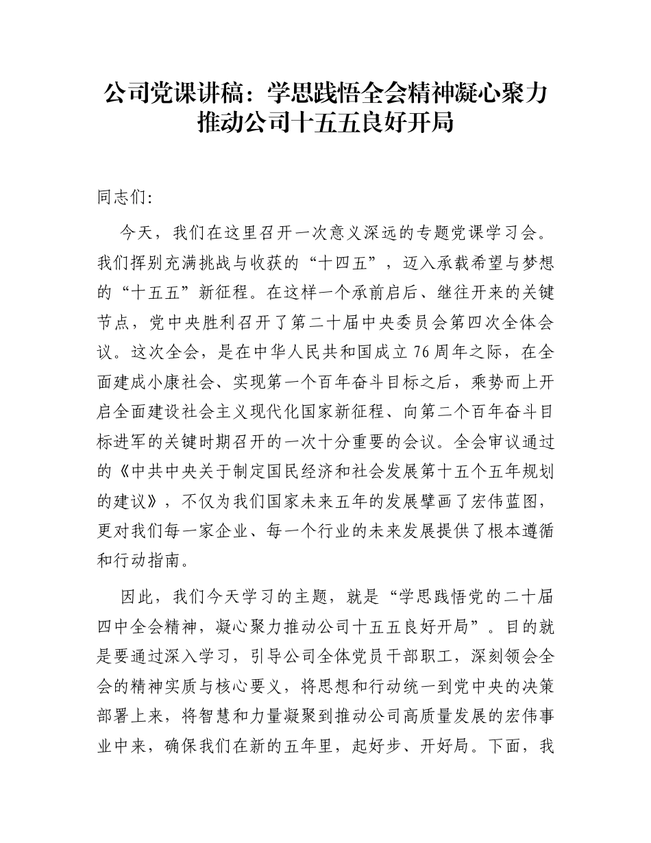 公司党课讲稿：学思践悟全会精神  凝心聚力推动公司十五五良好开局_第1页