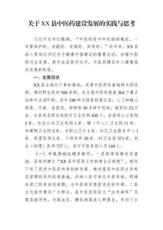 关于XX县中医药建设发展的实践与思考