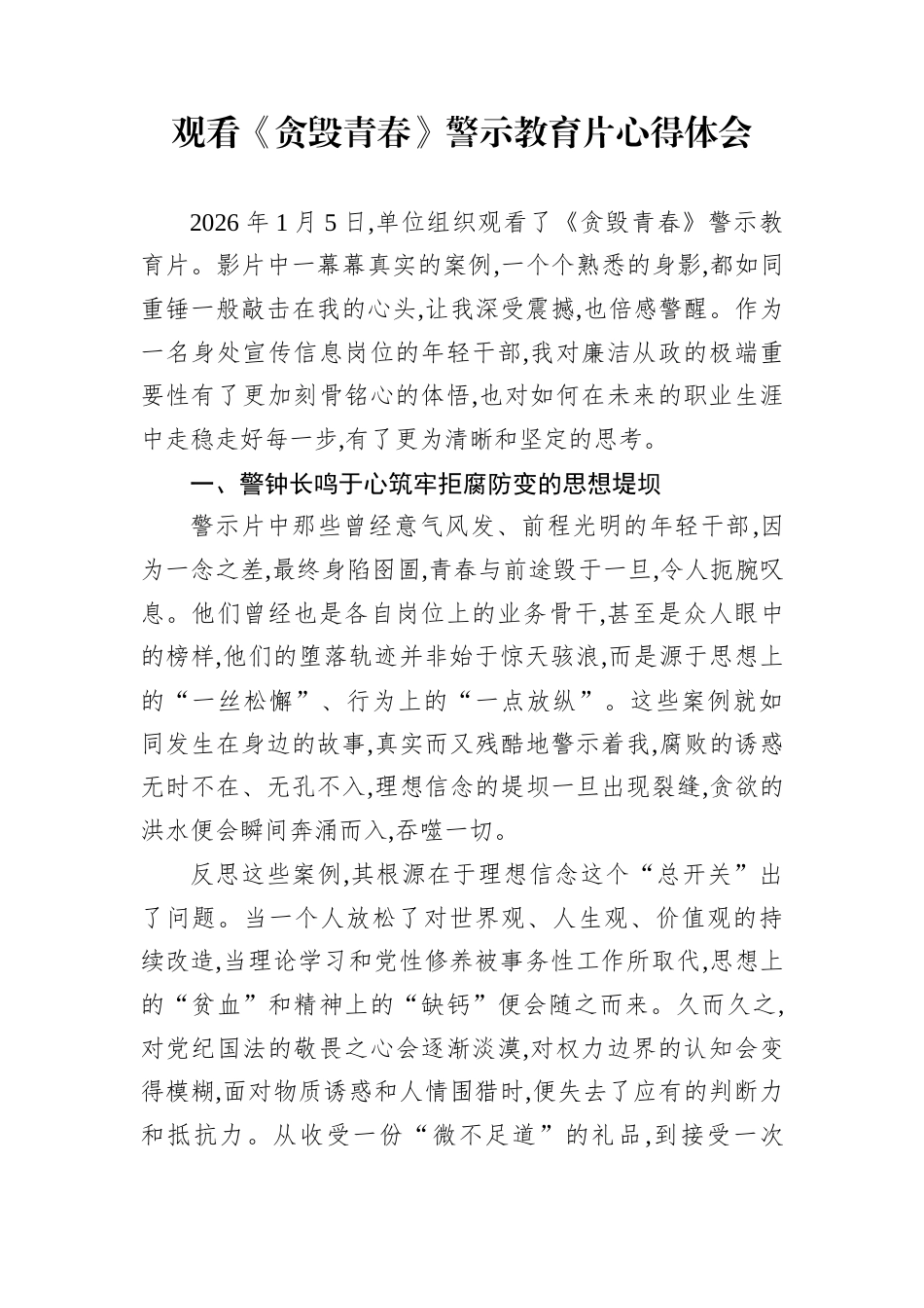 观看《贪毁青春》警示教育片心得体会_第1页