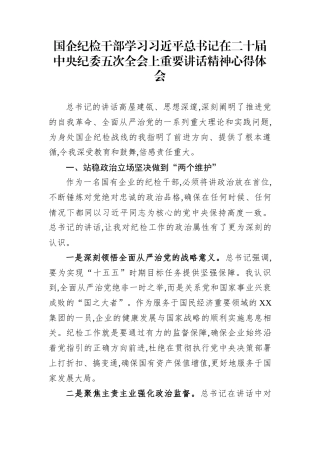 国企纪检干部学习习近平总书记在二十届中央纪委五次全会上重要讲话精神心得体会