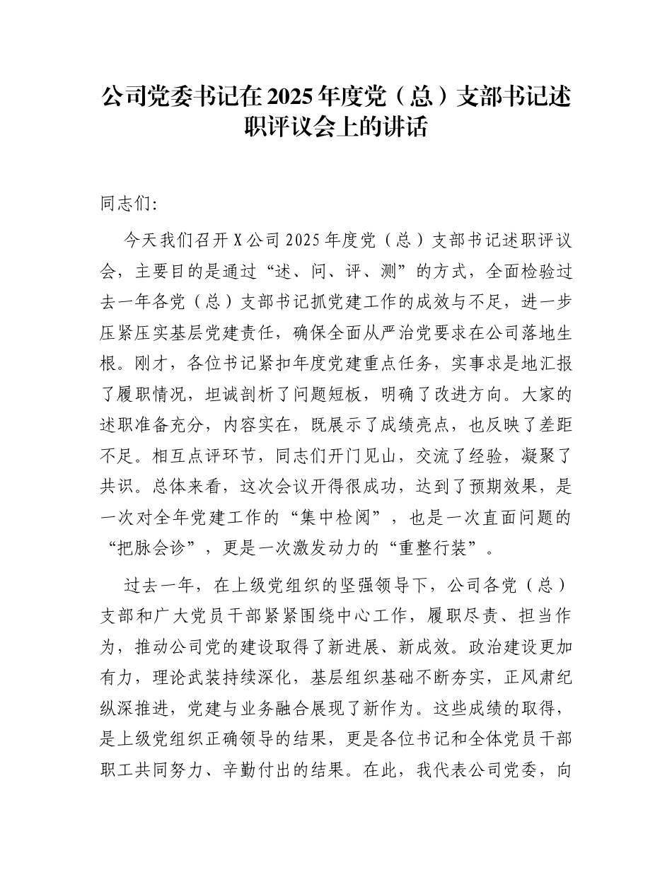 公司党委书记在2025年度党（总）支部书记述职评议会上的讲话_第1页