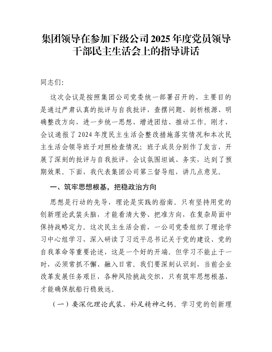 集团领导在参加下级公司2025年度党员领导干部民主生活会上的指导讲话_第1页