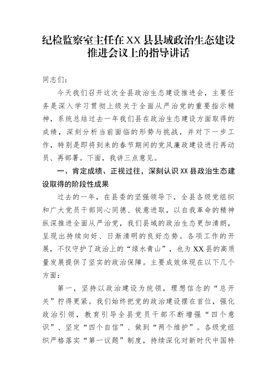 纪检监察室主任在XX县县域政治生态建设推进会议上的指导讲话_第1页