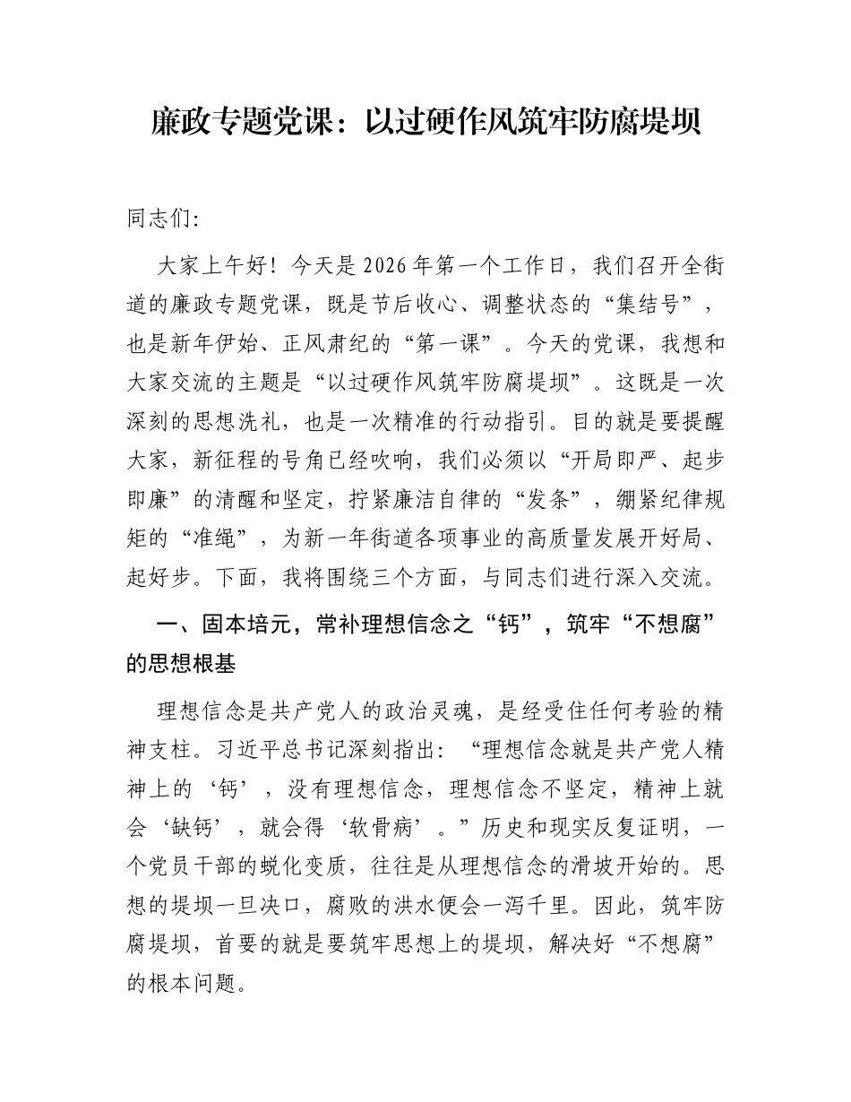廉政专题党课：以过硬作风  筑牢防腐堤坝_第1页