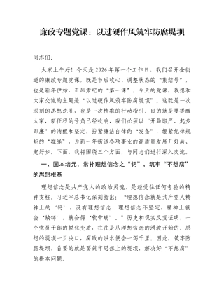 廉政专题党课：以过硬作风  筑牢防腐堤坝