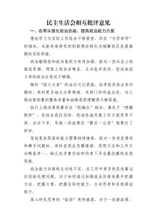 民主生活会相互批评意见（五个带头）