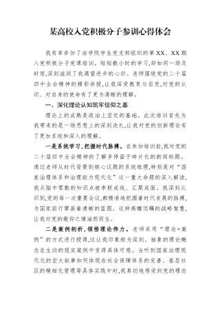 某高校入党积极分子参训心得体会