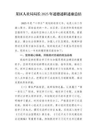 某区人社局局长2025年述德述职述廉总结