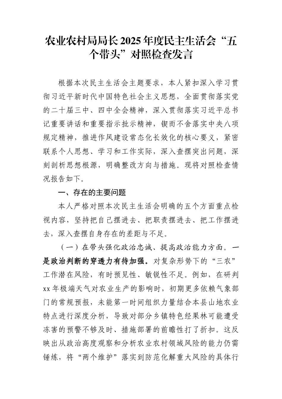 农业农村局局长2025年度民主生活会“五个带头”对照检查发言_第1页