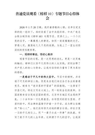 普通党员观看《榜样10》专题节目心得体会