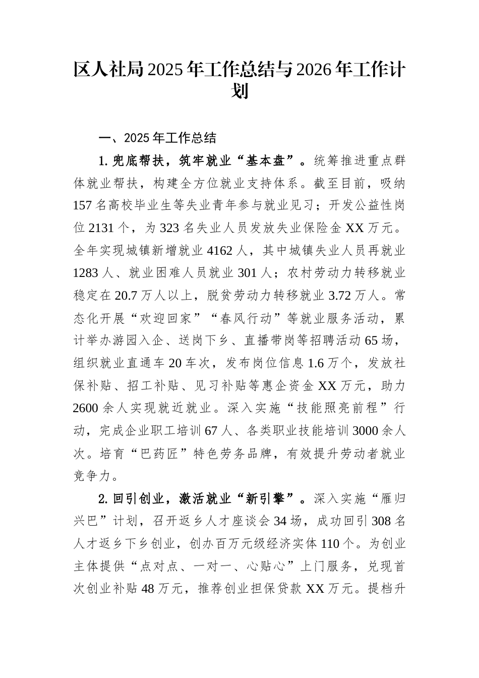区人社局2025年工作总结与2026年工作计划_第1页