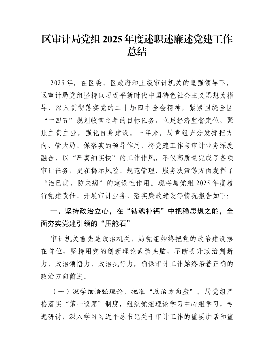 区审计局党组2025年度述职述廉述党建工作总结_第1页
