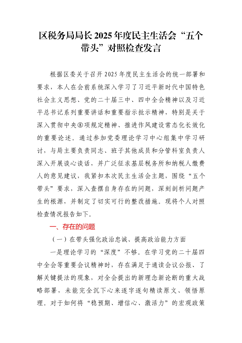 区税务局局长2025年度民主生活会“五个带头”对照检查发言_第1页