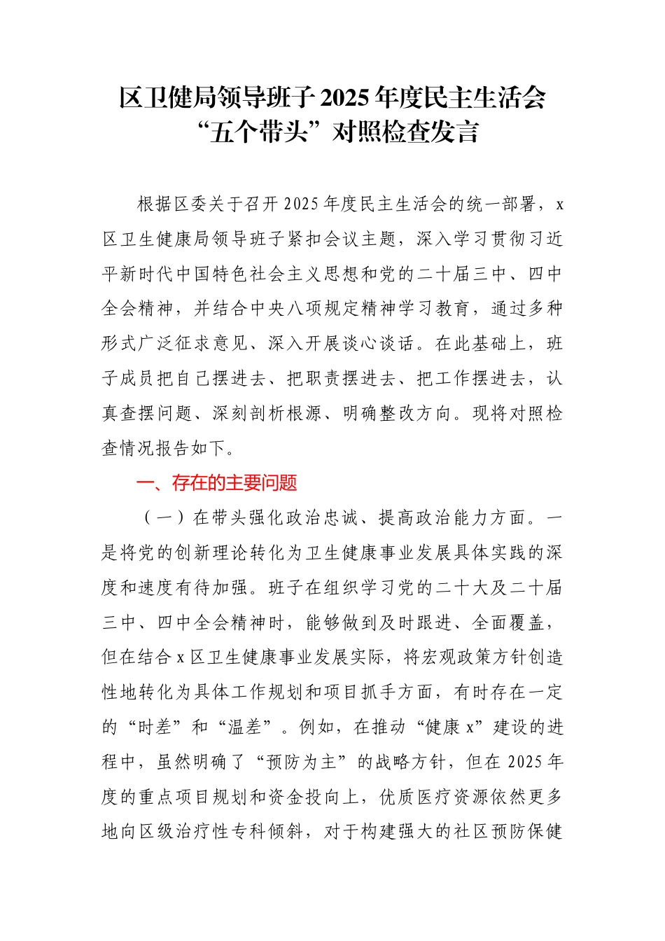 区卫健局领导班子2025年度民主生活会“五个带头”对照检查发言_第1页