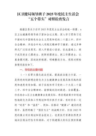 区卫健局领导班子2025年度民主生活会“五个带头”对照检查发言