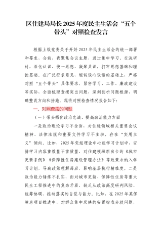 区住建局局长2025年度民主生活会“五个带头”对照检查发言