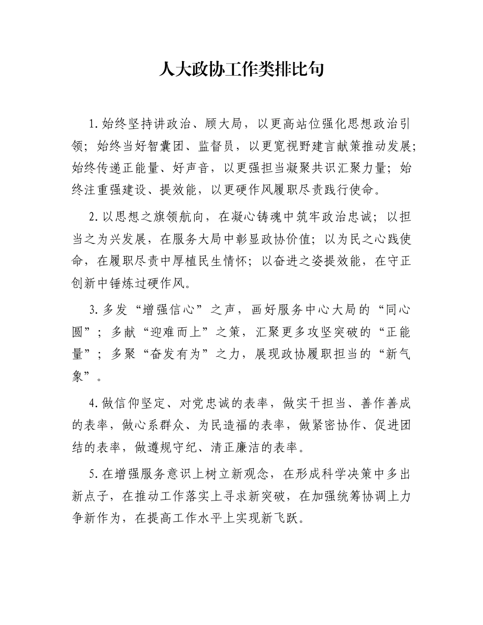 人大政协工作类排比句（2026年1月24日）_第1页