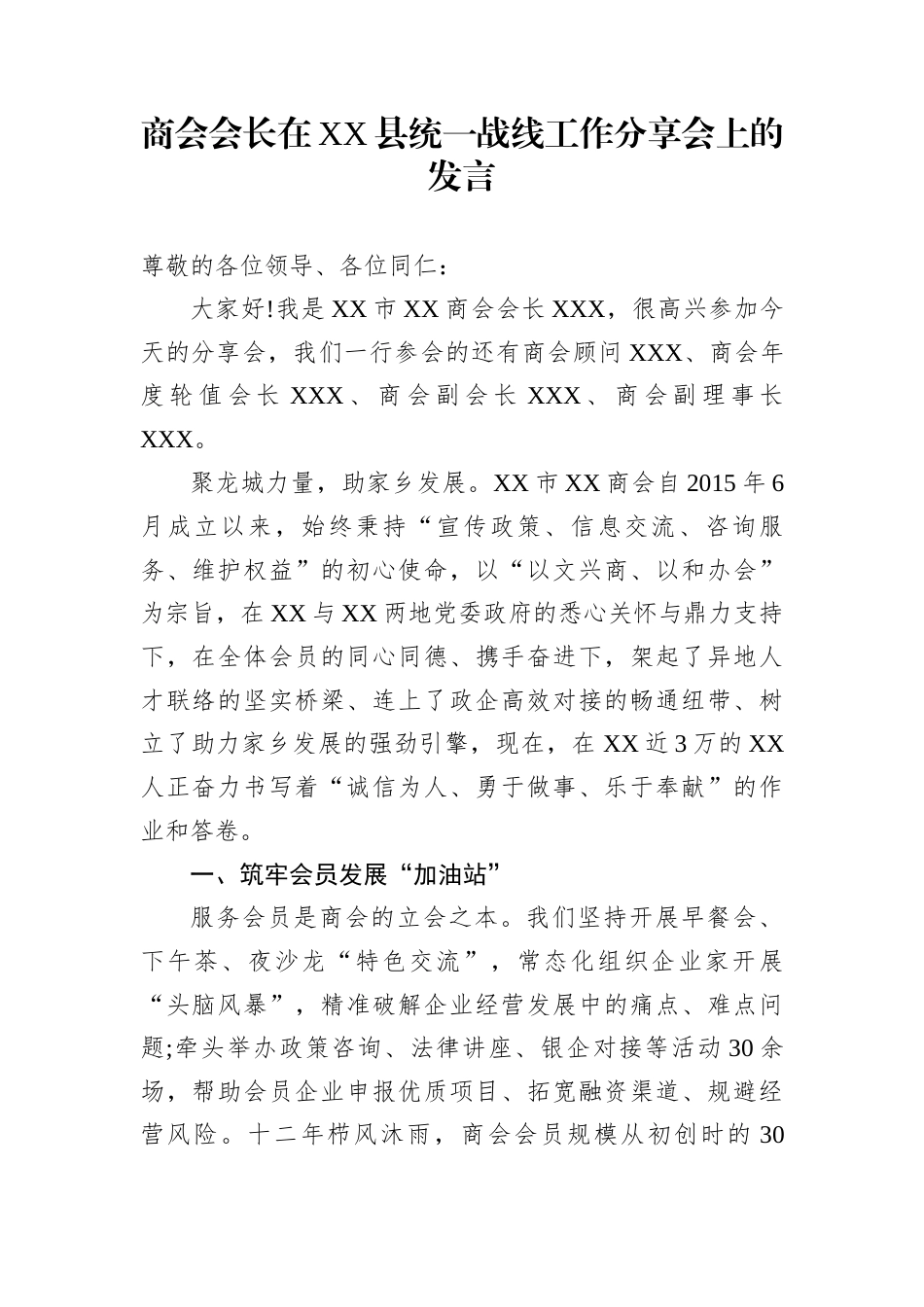 商会会长在XX县统一战线工作分享会上的发言_第1页