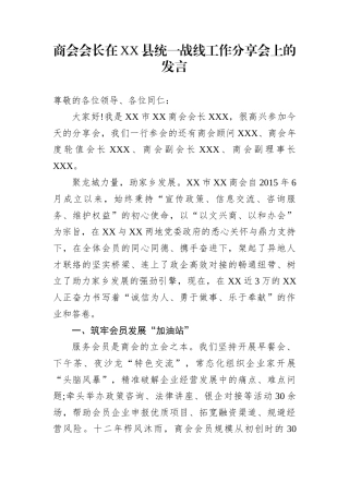 商会会长在XX县统一战线工作分享会上的发言