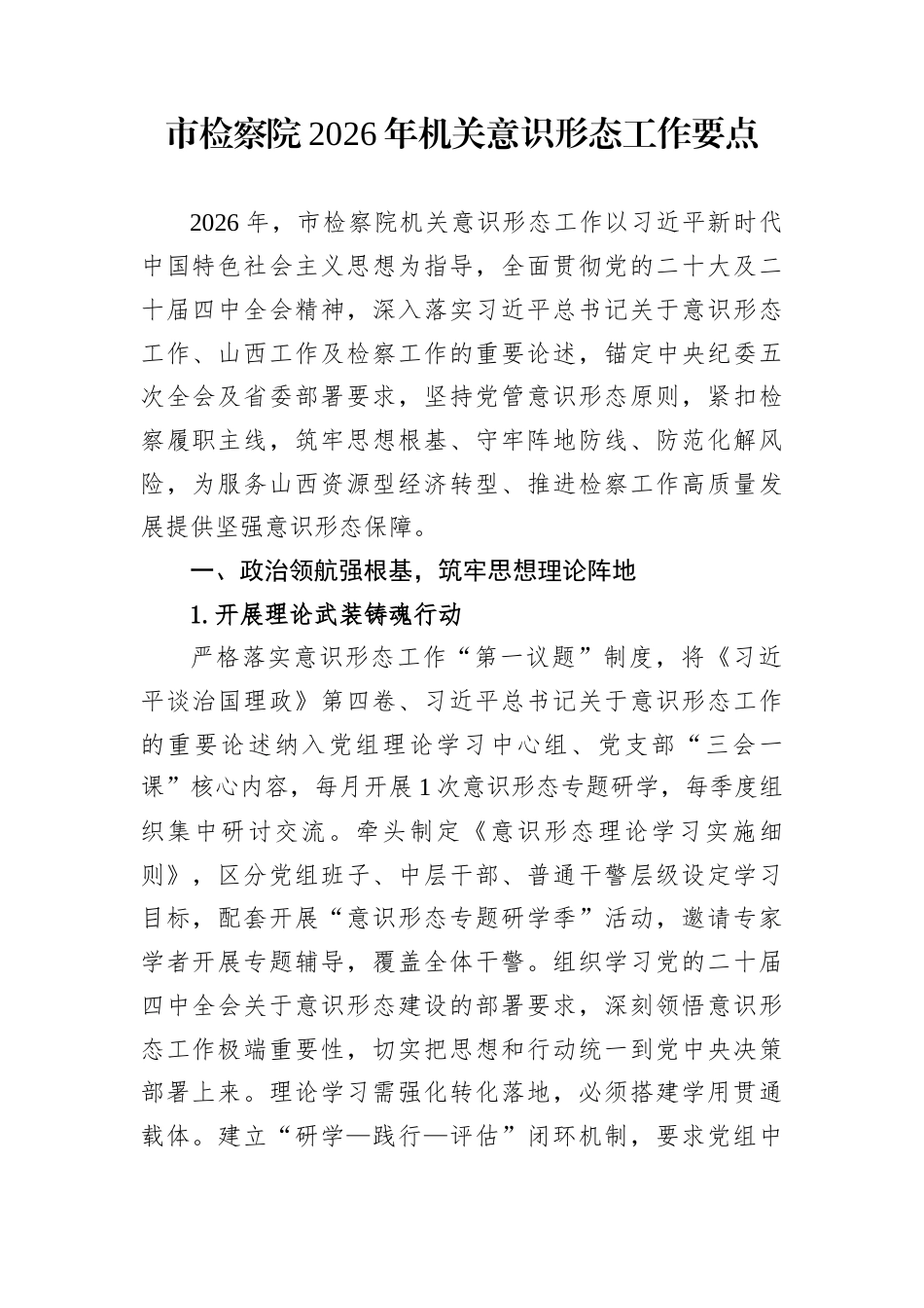市检察院2026年机关意识形态工作要点_第1页