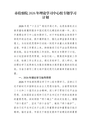 市检察院2026年理论学习中心组专题学习计划