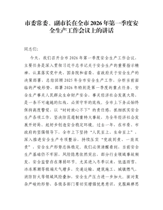 市委常委、副市长在全市2026年第一季度安全生产工作会议上的讲话