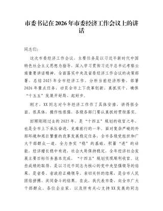 市委书记在2026年市委经济工作会议上的讲话