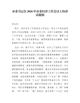 市委书记在2026年市委经济工作会议上的讲话提纲