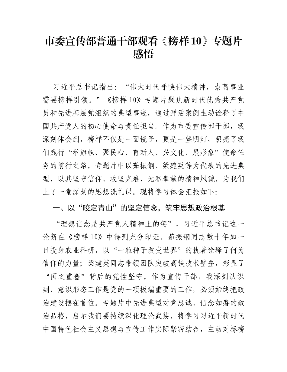 市委宣传部普通干部观看《榜样10》专题片感悟_第1页