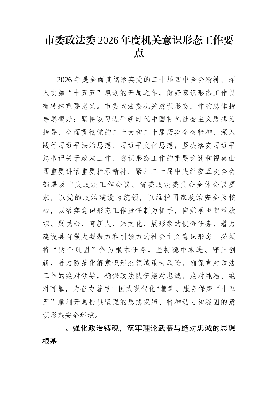 市委政法委2026年度机关意识形态工作要点_第1页